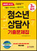 2020 청소년상담사 3급 필기 기출문제집
