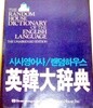 시사영어사/랜덤하우스 영한대사전 [The Random House Dictionary Of The English Languag/시사영어사 창사 30주년 기념/양장/희귀본]
