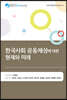한국사회 공동체성에 대한 현재와 미래