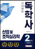 독학사 심리학과 2단계 산업 및 조직심리학