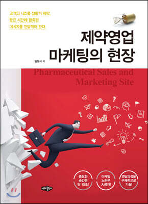 제약영업 마케팅의 현장