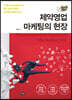 제약영업 마케팅의 현장