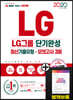 2020 All-New LG그룹 단기완성 최신기출유형+모의고사 3회