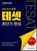 2020 TESAT 테셋 초단기 완성