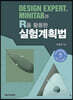 DESIGN EXPERT, MINITAB과 R을 활용한 실험계획법
