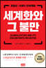 세계화와 그 불만