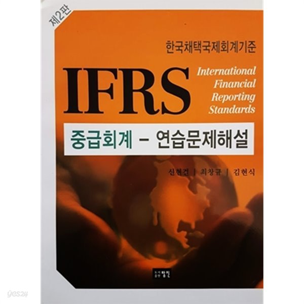 IFRS 중급회계 연습문제 해설 제2판