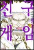 친구게임 09권