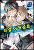 리얼 어카운트 13권