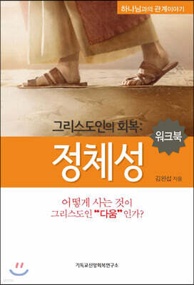 그리스도인의 회복 : 정체성 (워크북)