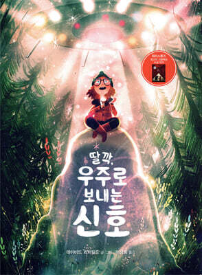 딸깍, 우주로 보내는 신호