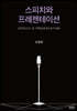 스피치와 프레젠테이션