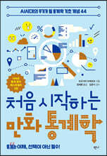 처음 시작하는 만화 통계학