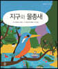 지구와 물총새