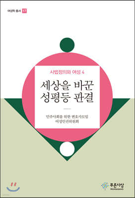 세상을 바꾼 성평등 판결