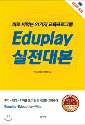 Eduplay 실전 대본
