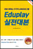 Eduplay 실전 대본