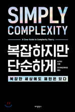 복잡하지만 단순하게
