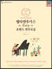 벨라앤루카스 포핸즈 연주곡집 Easy Ver.