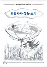 염탐자가 찾는 소리