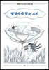 염탐자가 찾는 소리