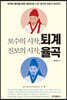 보수의 시작 퇴계, 진보의 시작 율곡