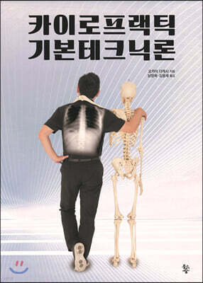 카이로프랙틱 기본테크닉론