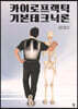 카이로프랙틱 기본테크닉론