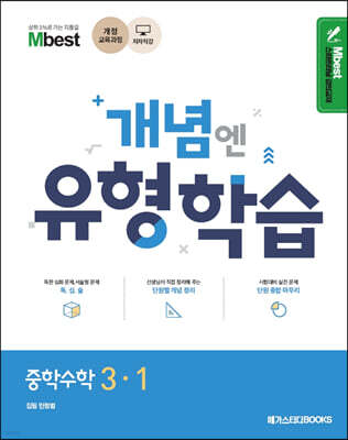 Mbest 엠베스트 민정범의 유형학습 중 수학 3-1 