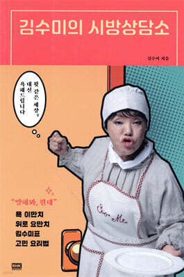 김수미의 시방상담소