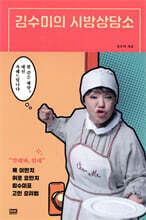 김수미의 시방상담소