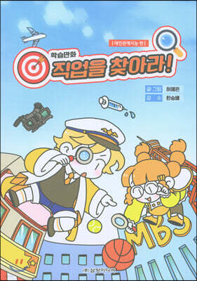직업을 찾아라 : 대인관계지능 편