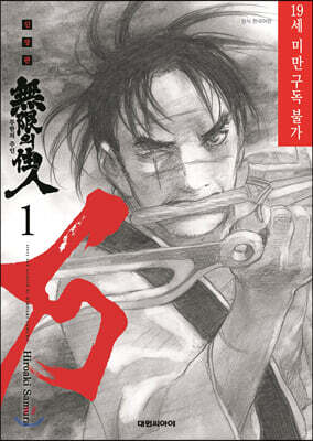 무한의 주인 신장판 1