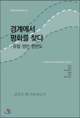 경계에서 평화를 찾다