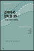 경계에서 평화를 찾다