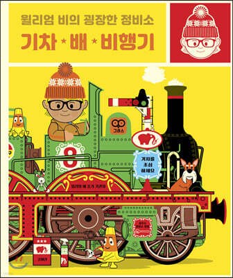 기차 · 배 · 비행기