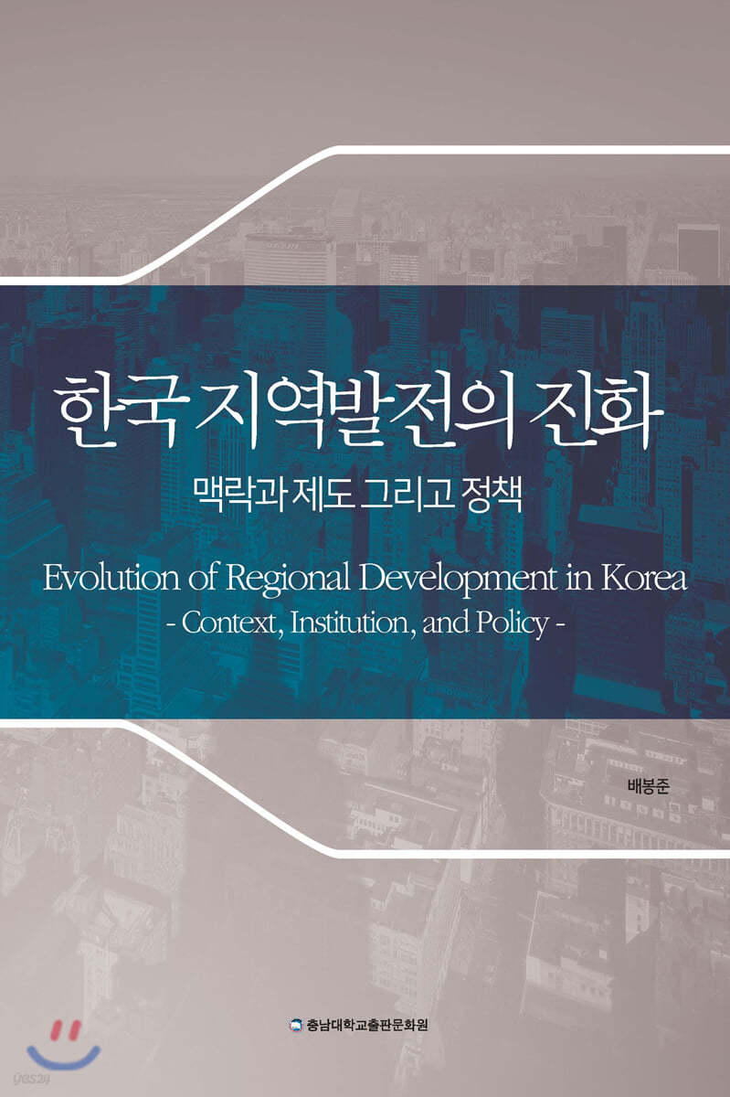 한국 지역발전의 진화