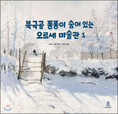북극곰 퐁퐁이 숨어 있는 오르세 미술관 1