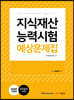 2020 지식재산능력시험 예상문제집
