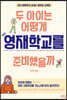두 아이는 어떻게 영재학교를 준비했을까