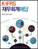 K-IFRS 재무회계 해답
