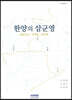 한양의 삼군영