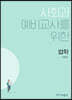 사회과 예비교사를 위한 법학