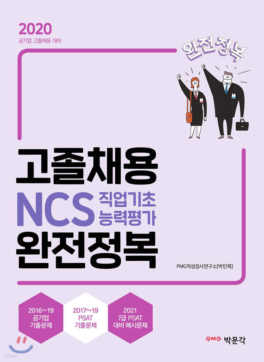 2020 고졸채용 NCS 직업기초능력평가 완전정복