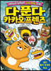 다 푼다 카카오프렌즈 3