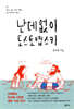 난데없이 도스토옙스키