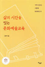 삶의 시간을 잇는 문화예술교육