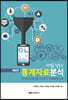 엑셀을 활용한 통계자료분석