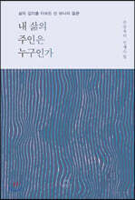 내 삶의 주인은 누구인가