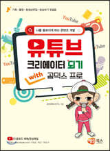 핫핫스타 유튜브 크리에이터 되기 with 곰믹스 프로